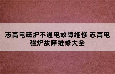 志高电磁炉不通电故障维修 志高电磁炉故障维修大全